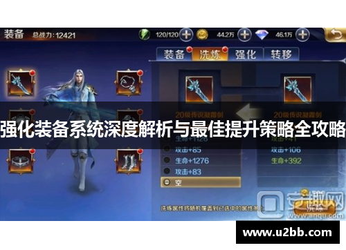 强化装备系统深度解析与最佳提升策略全攻略