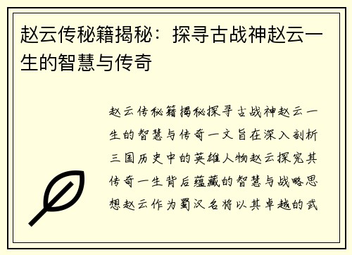 赵云传秘籍揭秘：探寻古战神赵云一生的智慧与传奇