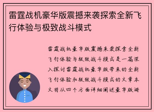 雷霆战机豪华版震撼来袭探索全新飞行体验与极致战斗模式