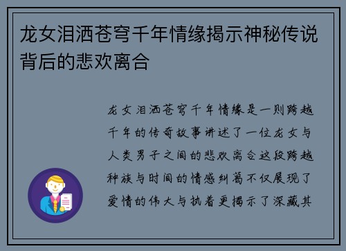 龙女泪洒苍穹千年情缘揭示神秘传说背后的悲欢离合