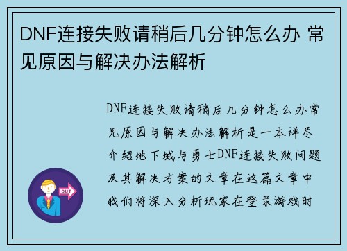 DNF连接失败请稍后几分钟怎么办 常见原因与解决办法解析