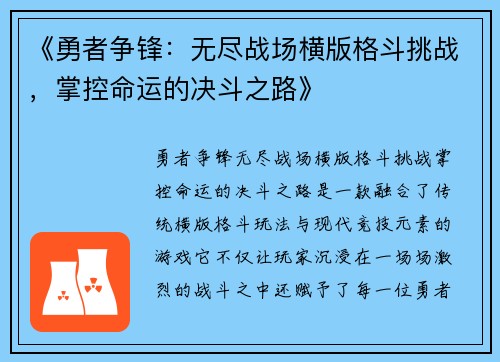 《勇者争锋：无尽战场横版格斗挑战，掌控命运的决斗之路》