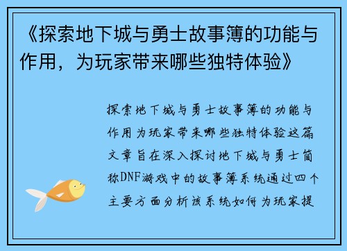 《探索地下城与勇士故事簿的功能与作用，为玩家带来哪些独特体验》
