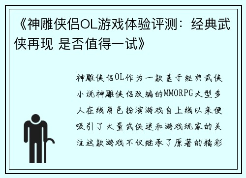 《神雕侠侣OL游戏体验评测：经典武侠再现 是否值得一试》