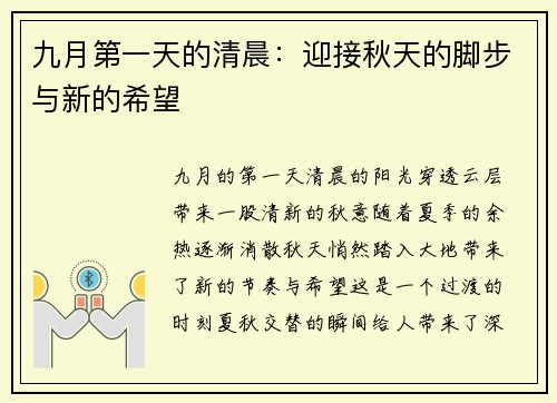 九月第一天的清晨：迎接秋天的脚步与新的希望