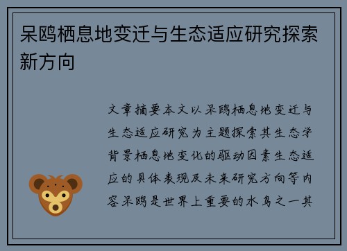 呆鸥栖息地变迁与生态适应研究探索新方向