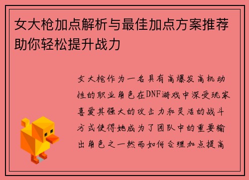 女大枪加点解析与最佳加点方案推荐助你轻松提升战力