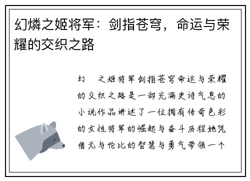 幻燐之姬将军：剑指苍穹，命运与荣耀的交织之路