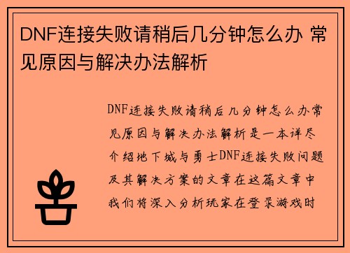 DNF连接失败请稍后几分钟怎么办 常见原因与解决办法解析