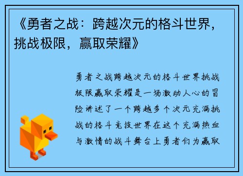 《勇者之战：跨越次元的格斗世界，挑战极限，赢取荣耀》