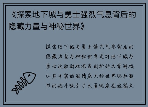 《探索地下城与勇士强烈气息背后的隐藏力量与神秘世界》