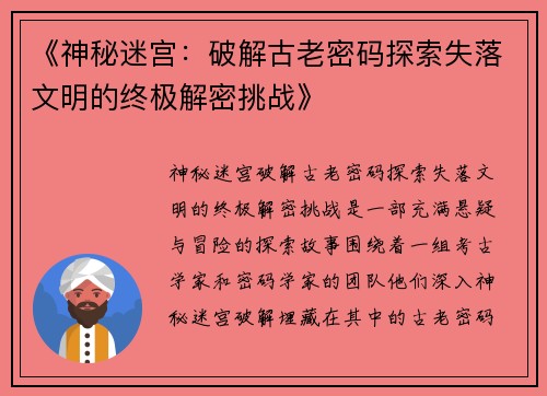 《神秘迷宫：破解古老密码探索失落文明的终极解密挑战》
