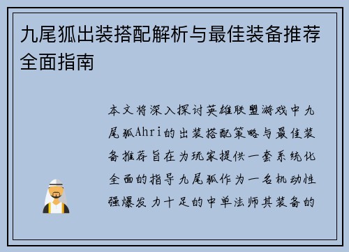 九尾狐出装搭配解析与最佳装备推荐全面指南