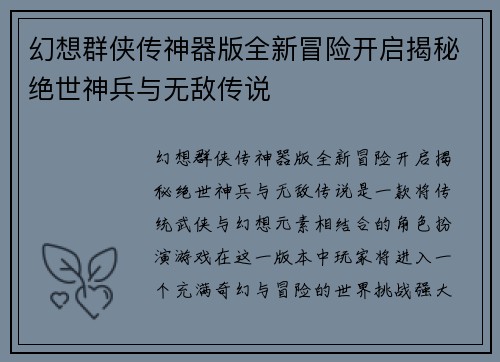 幻想群侠传神器版全新冒险开启揭秘绝世神兵与无敌传说