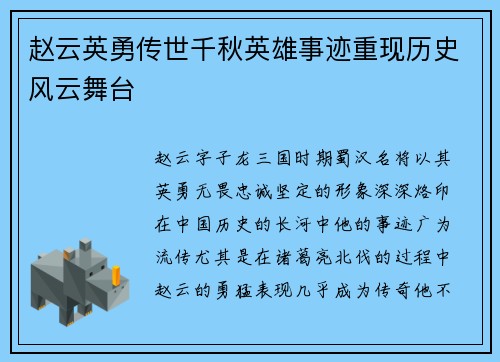 赵云英勇传世千秋英雄事迹重现历史风云舞台
