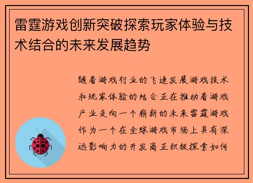 雷霆游戏创新突破探索玩家体验与技术结合的未来发展趋势