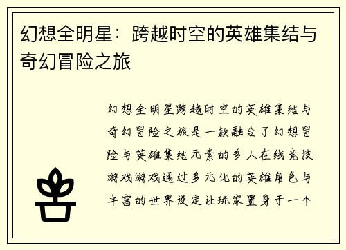 幻想全明星：跨越时空的英雄集结与奇幻冒险之旅