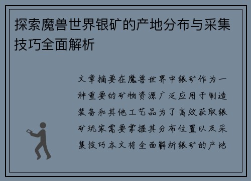 探索魔兽世界银矿的产地分布与采集技巧全面解析